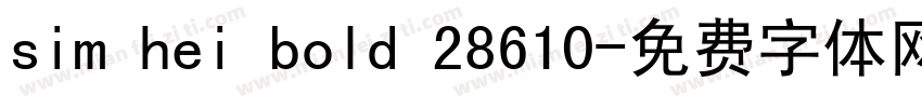 sim hei bold 28610字体转换